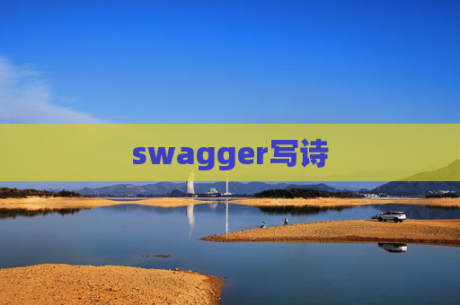 swagger写诗 swagger写诗